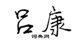 曾慶福呂康行書個性簽名怎么寫