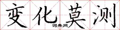 丁謙變化莫測楷書怎么寫