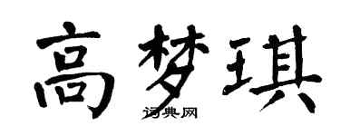 翁闓運高夢琪楷書個性簽名怎么寫