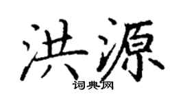 丁謙洪源楷書個性簽名怎么寫