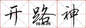 田英章開路神行書怎么寫