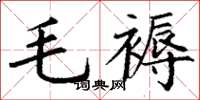 丁謙毛褥楷書怎么寫