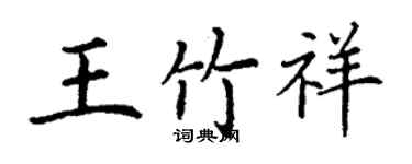 丁謙王竹祥楷書個性簽名怎么寫