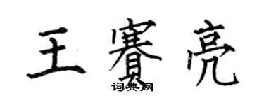 何伯昌王賽亮楷書個性簽名怎么寫