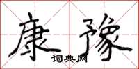 侯登峰康豫楷書怎么寫