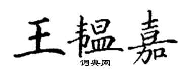 丁謙王韞嘉楷書個性簽名怎么寫
