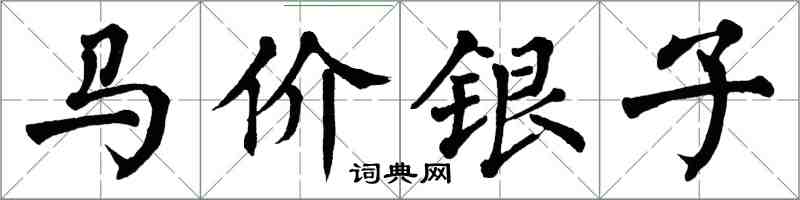 翁闓運馬價銀子楷書怎么寫