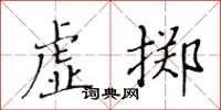 黃華生虛擲楷書怎么寫