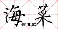何伯昌海菜楷書怎么寫