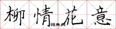 侯登峰柳情花意楷書怎么寫