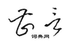 駱恆光曹言草書個性簽名怎么寫