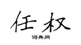 袁強任權楷書個性簽名怎么寫