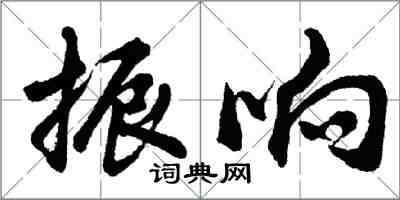 胡問遂振響行書怎么寫