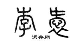 曾慶福李愛篆書個性簽名怎么寫