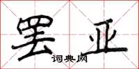 侯登峰罷亞楷書怎么寫