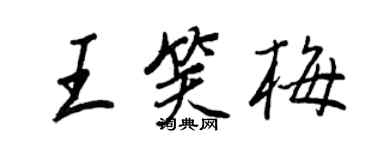 王正良王笑梅行書個性簽名怎么寫