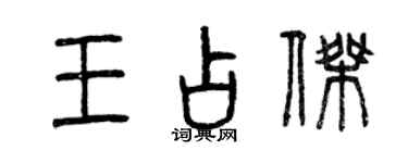 曾慶福王占傑篆書個性簽名怎么寫