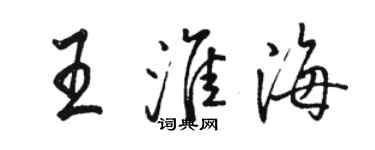 駱恆光王淮海行書個性簽名怎么寫