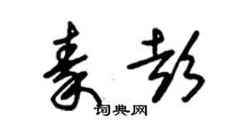 朱錫榮秦彭草書個性簽名怎么寫