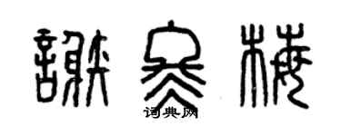 曾慶福謝冬梅篆書個性簽名怎么寫