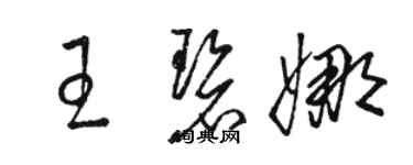 駱恆光王碧娜草書個性簽名怎么寫