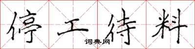 侯登峰停工待料楷書怎么寫