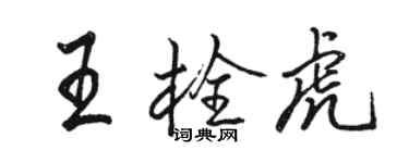 駱恆光王栓虎行書個性簽名怎么寫