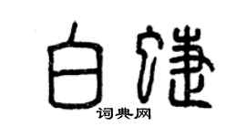曾慶福白蝶篆書個性簽名怎么寫