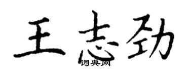 丁謙王志勁楷書個性簽名怎么寫