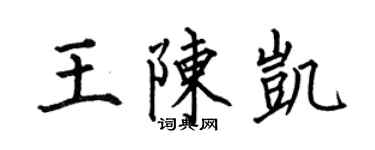 何伯昌王陳凱楷書個性簽名怎么寫