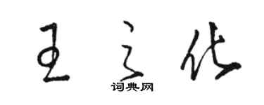 駱恆光王之化草書個性簽名怎么寫