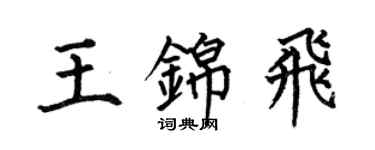 何伯昌王錦飛楷書個性簽名怎么寫