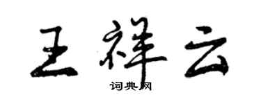 曾慶福王祥雲行書個性簽名怎么寫