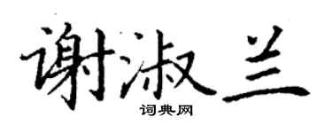 丁謙謝淑蘭楷書個性簽名怎么寫