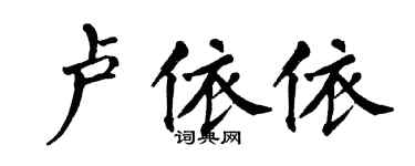 翁闓運盧依依楷書個性簽名怎么寫