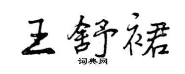 曾慶福王舒裙行書個性簽名怎么寫