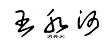 朱錫榮王水河草書個性簽名怎么寫