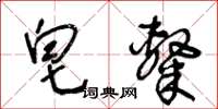 王冬齡皂隸草書怎么寫