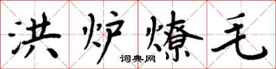 周炳元洪爐燎毛楷書怎么寫