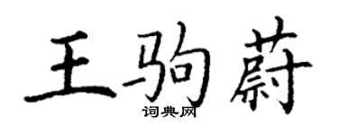 丁謙王駒蔚楷書個性簽名怎么寫