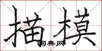 駱恆光描模楷書怎么寫