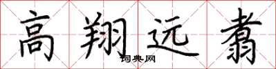 荊霄鵬高翔遠翥楷書怎么寫
