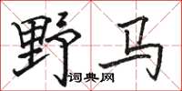 駱恆光野馬楷書怎么寫