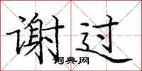 龐中華謝過楷書怎么寫