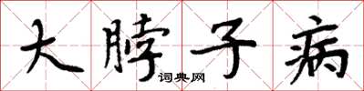 周炳元大脖子病楷書怎么寫