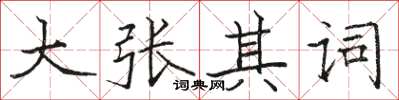 駱恆光大張其詞楷書怎么寫