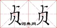 黃華生貞貞楷書怎么寫