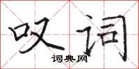 駱恆光嘆詞楷書怎么寫