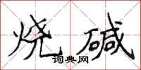 侯登峰燒鹼楷書怎么寫