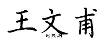 丁謙王文甫楷書個性簽名怎么寫